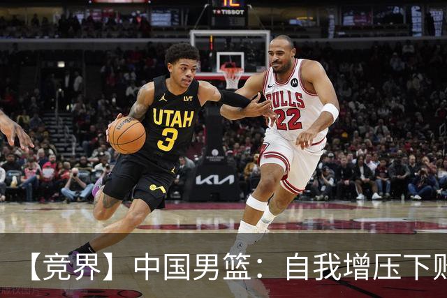 【竞界】中国男篮：自我增压下败给自己体系