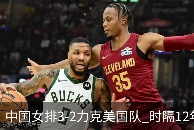 中国女排3-2力克美国队 时隔12年再夺奥运开门红