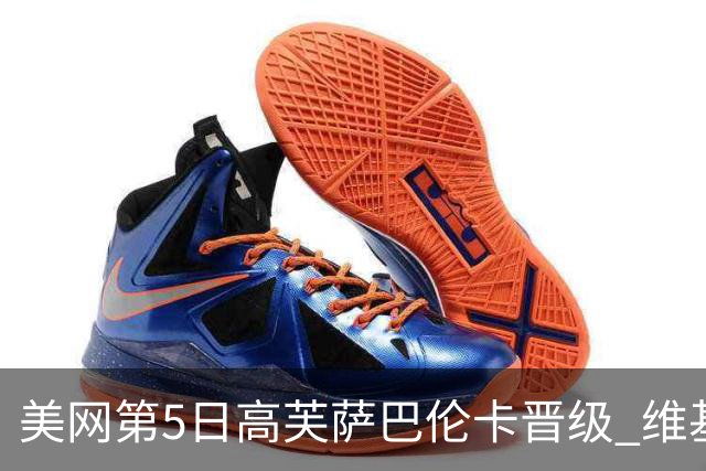 美网第5日高芙萨巴伦卡晋级 维基奇将再战郑钦文