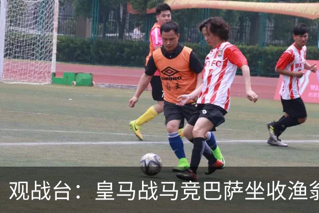 观战台：皇马战马竞巴萨坐收渔翁之利 阿森纳冲八连胜