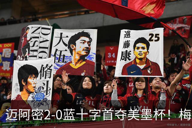 迈阿密2-0蓝十字首夺美墨杯！梅西传射迎百球里程碑＆生涯第48冠