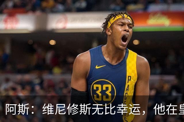 阿斯：维尼修斯无比幸运，他在皇马遇到了三位卓越的主教练