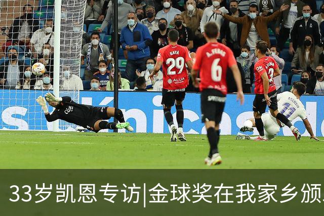 33岁凯恩专访|金球奖在我家乡颁发很特别 穆帅决赛前下课令我难受